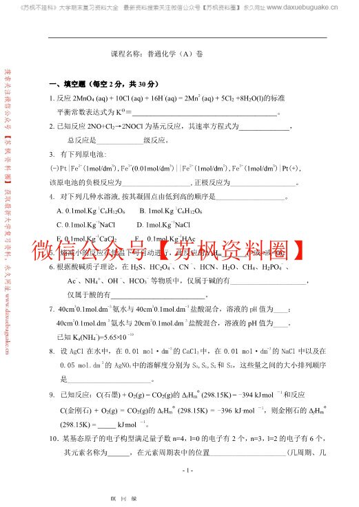 普通化学